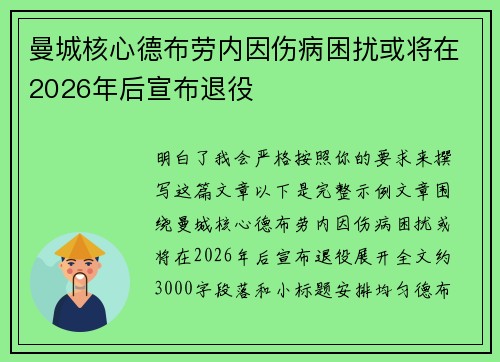 曼城核心德布劳内因伤病困扰或将在2026年后宣布退役 曼城核心德布劳内因伤病困扰或将在2026年后宣布退役