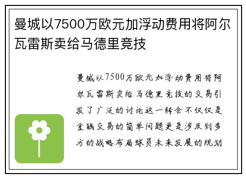 曼城以7500万欧元加浮动费用将阿尔瓦雷斯卖给马德里竞技 曼城以7500万欧元加浮动费用将阿尔瓦雷斯卖给马德里竞技