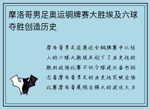 摩洛哥男足奥运铜牌赛大胜埃及六球夺胜创造历史 摩洛哥男足奥运铜牌赛大胜埃及六球夺胜创造历史