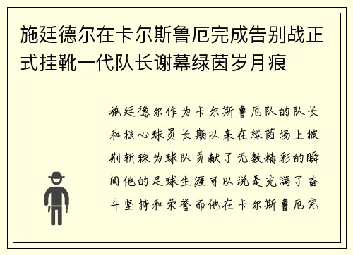 施廷德尔在卡尔斯鲁厄完成告别战正式挂靴一代队长谢幕绿茵岁月痕 施廷德尔在卡尔斯鲁厄完成告别战正式挂靴一代队长谢幕绿茵岁月痕