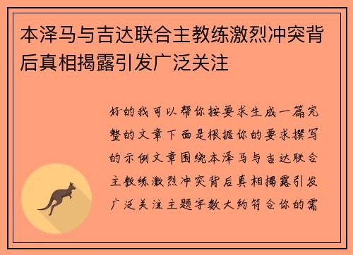 本泽马与吉达联合主教练激烈冲突背后真相揭露引发广泛关注