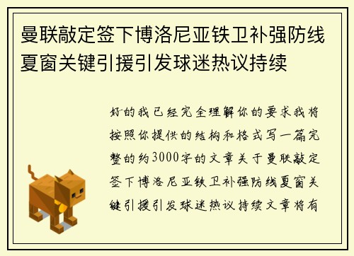 曼联敲定签下博洛尼亚铁卫补强防线夏窗关键引援引发球迷热议持续 曼联敲定签下博洛尼亚铁卫补强防线夏窗关键引援引发球迷热议持续