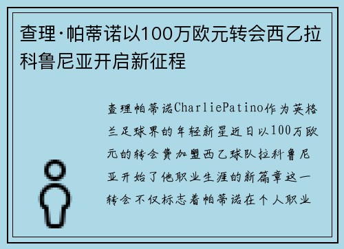 查理·帕蒂诺以100万欧元转会西乙拉科鲁尼亚开启新征程 查理·帕蒂诺以100万欧元转会西乙拉科鲁尼亚开启新征程