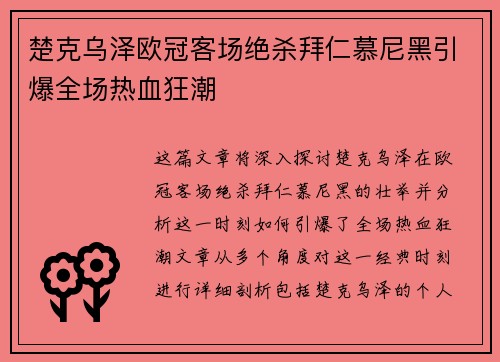 楚克乌泽欧冠客场绝杀拜仁慕尼黑引爆全场热血狂潮 楚克乌泽欧冠客场绝杀拜仁慕尼黑引爆全场热血狂潮