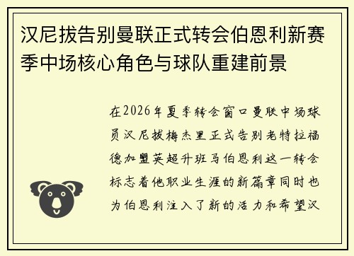 汉尼拔告别曼联正式转会伯恩利新赛季中场核心角色与球队重建前景 汉尼拔告别曼联正式转会伯恩利新赛季中场核心角色与球队重建前景