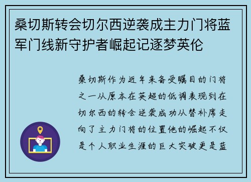 桑切斯转会切尔西逆袭成主力门将蓝军门线新守护者崛起记逐梦英伦 桑切斯转会切尔西逆袭成主力门将蓝军门线新守护者崛起记逐梦英伦