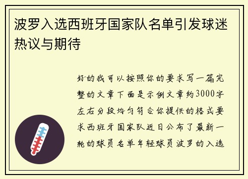 波罗入选西班牙国家队名单引发球迷热议与期待 波罗入选西班牙国家队名单引发球迷热议与期待