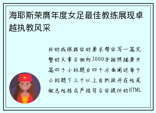海耶斯荣膺年度女足最佳教练展现卓越执教风采 海耶斯荣膺年度女足最佳教练展现卓越执教风采