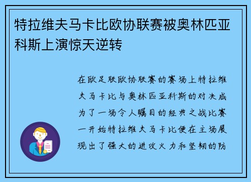 特拉维夫马卡比欧协联赛被奥林匹亚科斯上演惊天逆转 特拉维夫马卡比欧协联赛被奥林匹亚科斯上演惊天逆转