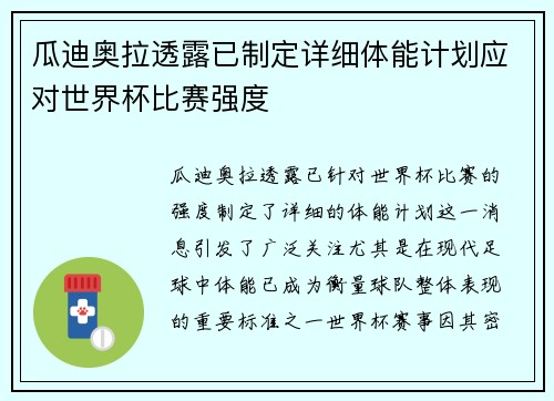 瓜迪奥拉透露已制定详细体能计划应对世界杯比赛强度