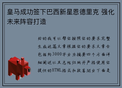皇马成功签下巴西新星恩德里克 强化未来阵容打造 皇马成功签下巴西新星恩德里克 强化未来阵容打造