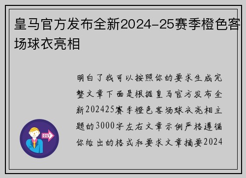皇马官方发布全新2024-25赛季橙色客场球衣亮相 皇马官方发布全新2024-25赛季橙色客场球衣亮相