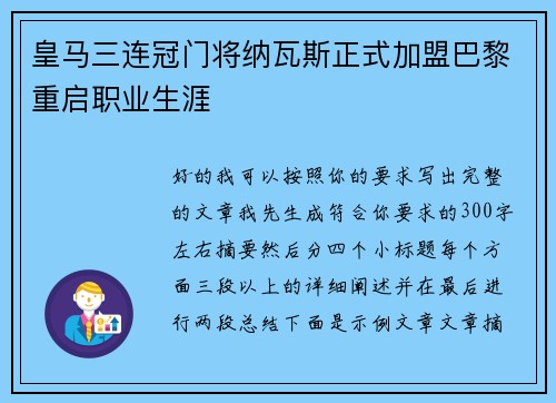 皇马三连冠门将纳瓦斯正式加盟巴黎重启职业生涯