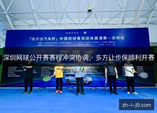 深圳网球公开赛赛程冲突协调，多方让步保顺利开赛