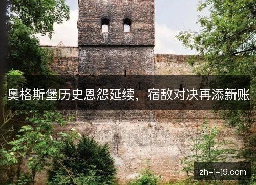 奥格斯堡历史恩怨延续,宿敌对决再添新账 奥格斯堡历史恩怨延续,宿敌对决再添新账