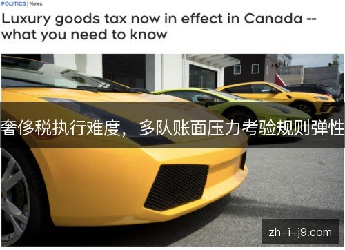 奢侈税执行难度，多队账面压力考验规则弹性