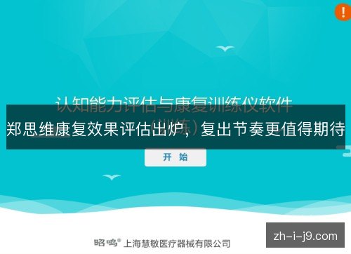 郑思维康复效果评估出炉,复出节奏更值得期待 郑思维康复效果评估出炉,复出节奏更值得期待